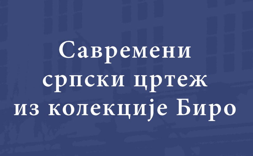 „Tajni život linije“ – izložba savremenog srpskog crteža u Šapcu